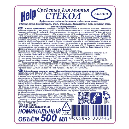 Средство для стекол и зеркал HELP с курком 500мл Лимон