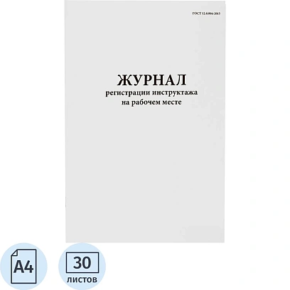 Журнал регистрации инструктажа на рабочем месте (ГОСТ 12.0.004-2015), 60стр