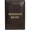 Обложка д/воен.билета,Элит, корич, тисн зол ВОЕННЫЙ БИЛЕТ