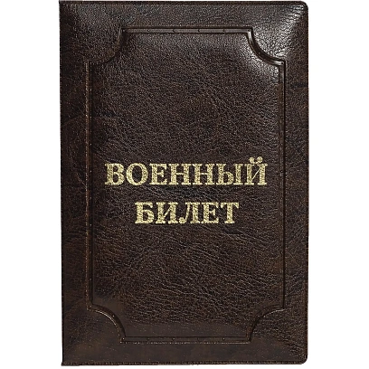 Обложка д/воен.билета,Элит, корич, тисн зол ВОЕННЫЙ БИЛЕТ