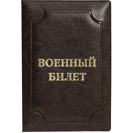 Обложка д/воен.билета,Элит, корич, тисн зол ВОЕННЫЙ БИЛЕТ