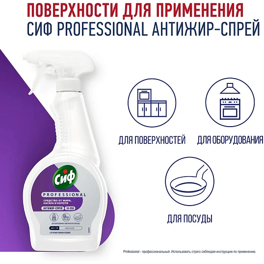 Средство для удаления жира и нагара Сиф Professional 500мл