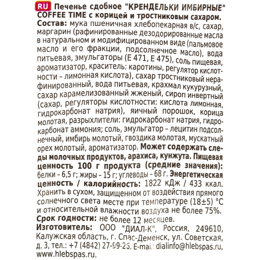 Печенье Хл.спас Крендельки имбирные COFFE TIME сдоб кор трост сах 320г 2408