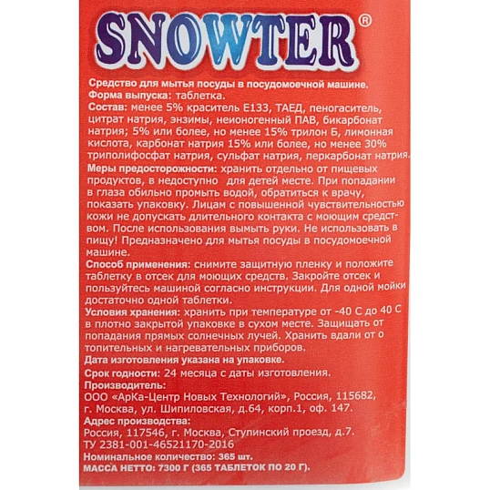 Таблетки для посудомоечных машин SNOWTER 365 шт/уп