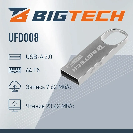 Флеш-память BigTech UFD008, USB2.0, 64GB