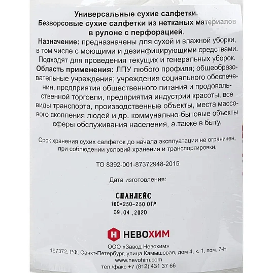 Салфетки сухие Невохим д/дез. см.блок д/контейнера 5л спанлейнс 250шт/уп