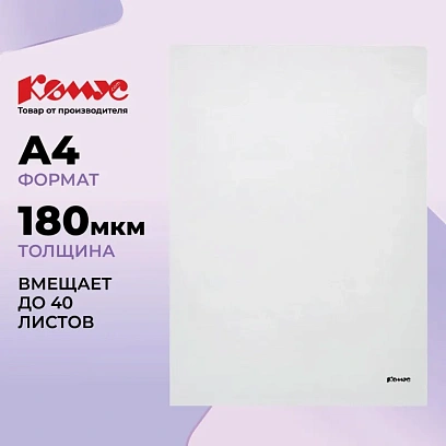 Папка уголок Комус А4 180мкм (прозрачный)