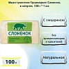 Мыло туалетное твердое марки Ординарное Слоненок 100г. (упакованное)