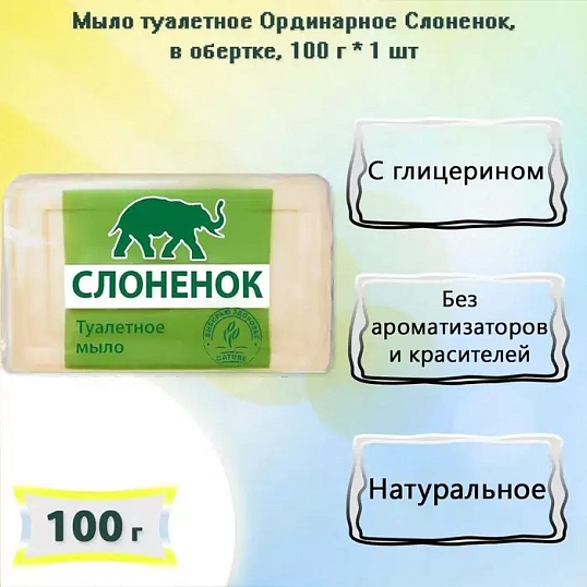 Мыло туалетное твердое марки Ординарное Слоненок 100г. (упакованное)