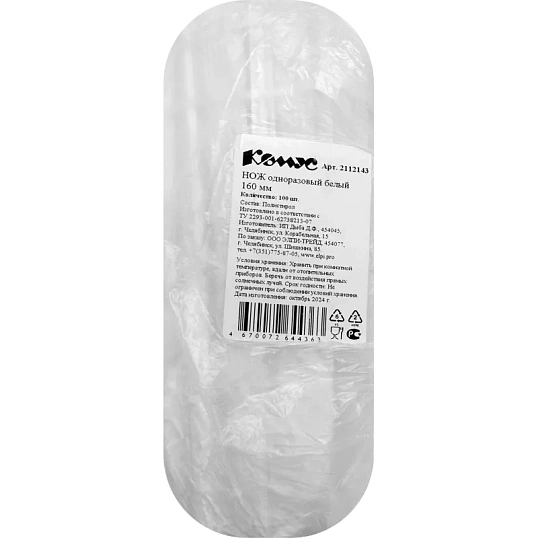 Нож одноразовый белый 16см, ПС, 100шт/уп