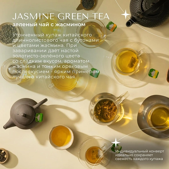 Чай Ahmad Jasmine Green Tea, 25 пак/упак