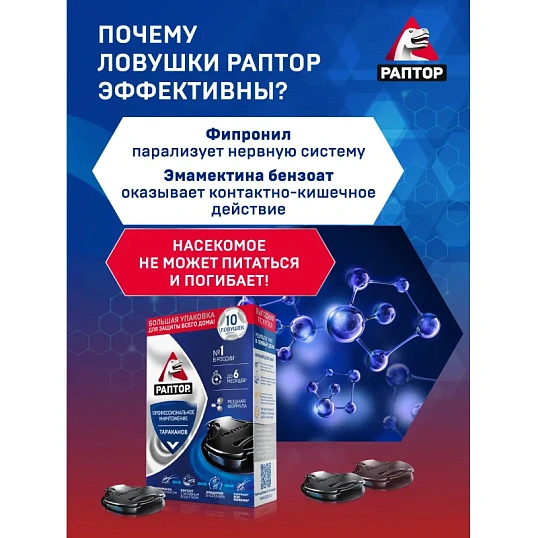 Средство от насекомых РАПТОР Ловушка от тараканов 10 шт/уп