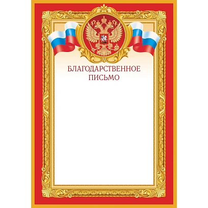 Благодарственное письмо, красная рамка 10 шт/упак 1509-08