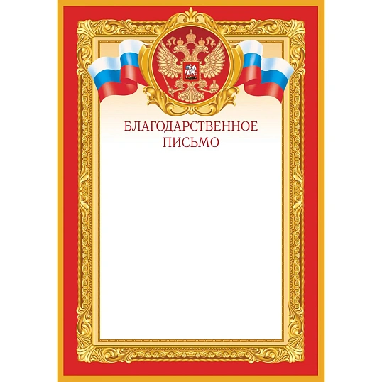 Благодарственное письмо, красная рамка 10 шт/упак 1509-08