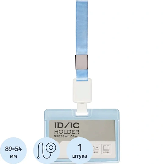 Бейдж Deli 64802 гориз.,с держат.,вкладыш:54x89мм,влагозащ.,голубой,блистер