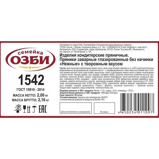 Пряники Семейка ОЗБИ заварные Нежные, 2кг/уп