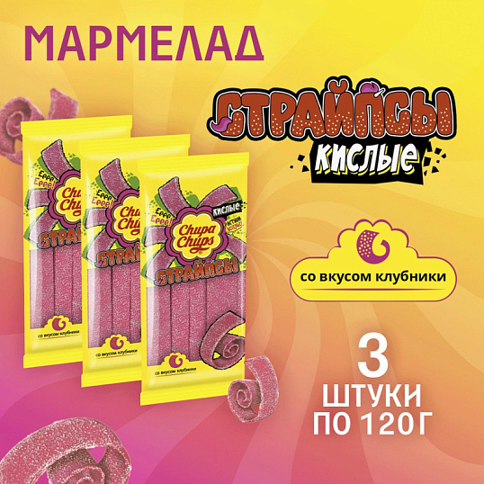 Мармелад Chupa Chups Страйпсы Клубника, 120гx3шт/уп