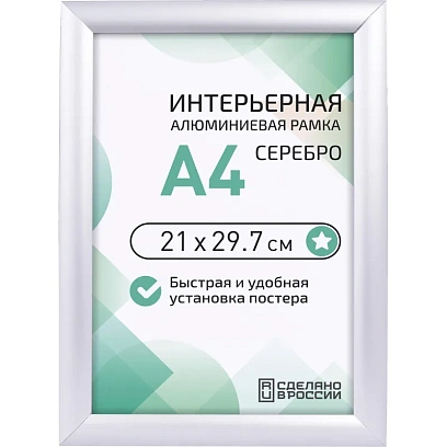 Рамка 210х297, серебро, метал., с клик профилем, ПЭТ стекло, 2011_04_72_045