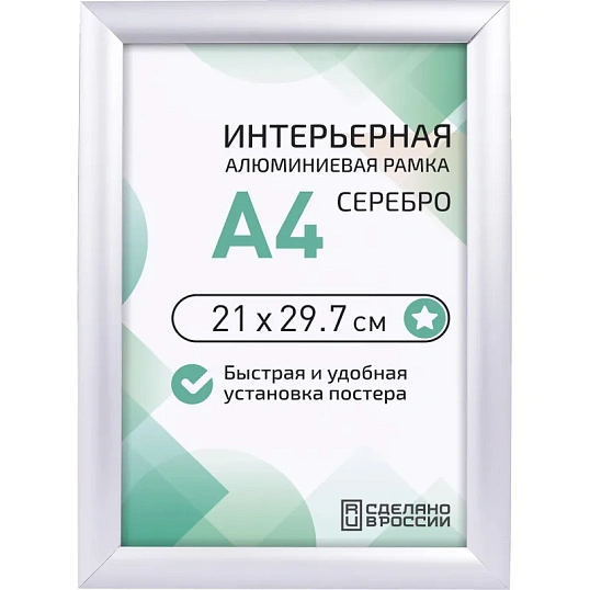 Рамка 210х297, серебро, метал., с клик профилем, ПЭТ стекло, 2011_04_72_045