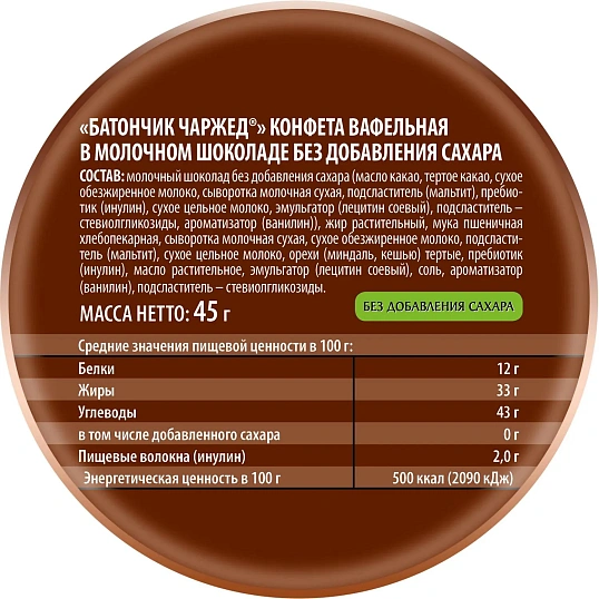 Конфеты вафельная Победа Вкуса Батончик Чаржед в молоч шок без сахара 45г