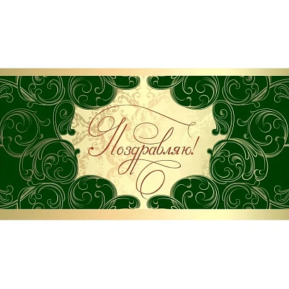 Конверт Поздравляю! белые узоры на зелен фоне глян 10шт/уп КД-207