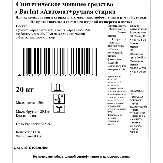 Порошок стиральный Barhat универс Мешок 20 кг