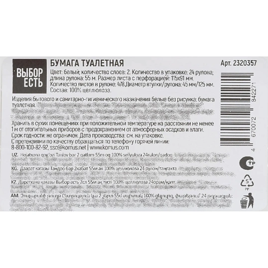 Бумага туалетная Выбор есть 2сл 55м белая 100% целлюлоза 24рул/уп