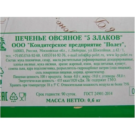 Печенье овсяной Полет пять злаков, 600г