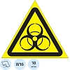 Знак безопасности W16 Осторожно. Биологич. опасность,200мм, пленка 10 шт/уп