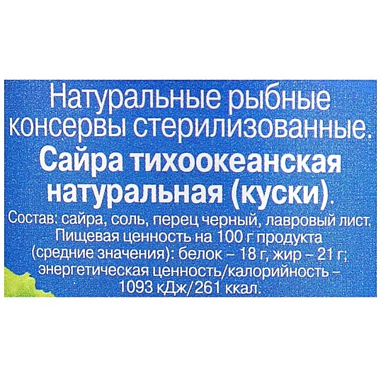 Сайра консервированная 5морей  тихоокеанская натуральная 250г