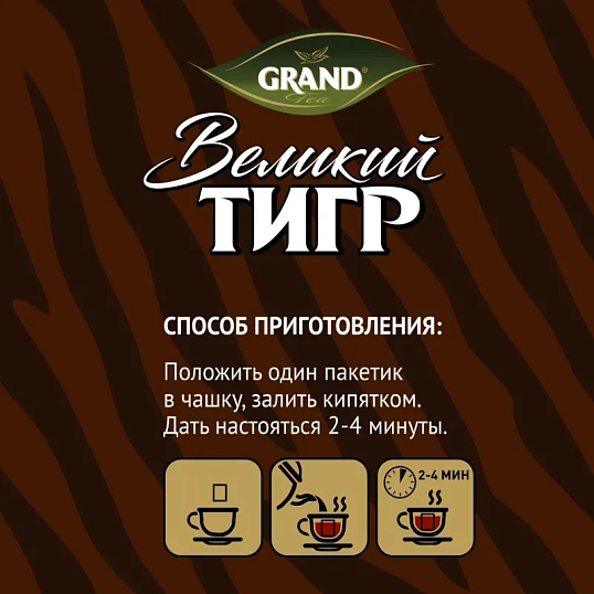 Чай Великий Тигр Отборный черный, 100 пакетиков с ярлычками 2110016 