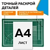 Коврик для резки Topfort 3х-слойный А3 (45х30см),2х-сторонний,зеленый