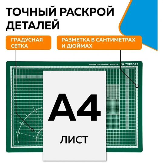 Коврик для резки Topfort 3х-слойный А3 (45х30см),2х-сторонний,зеленый