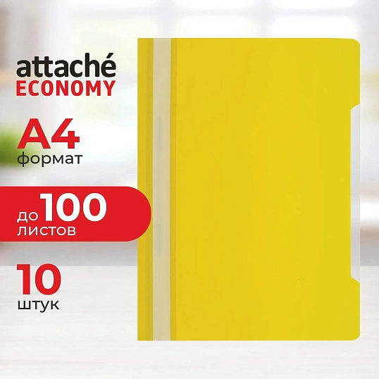 Скоросшиватель пластиковый A4 100/120, желтый, 10шт/уп