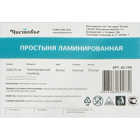 Простыня 200x70, спанбонд ламин., 10шт/уп, штучно, 02-196