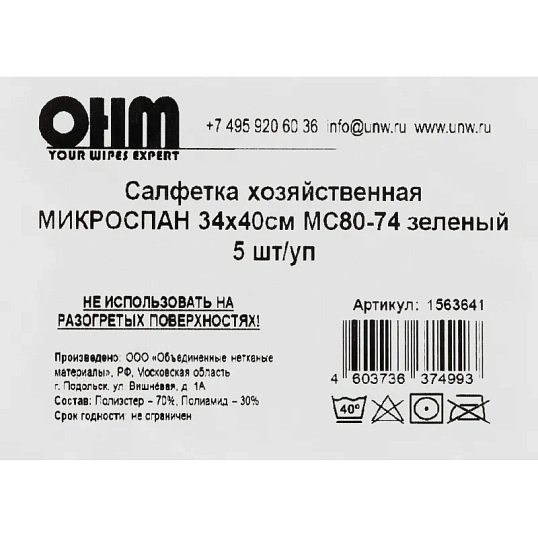 Салфетка хозяйственная микроспан 34х40см МС80-74 зеленый 5шт/уп
