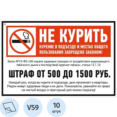 Знак безопасности V59 Не курить (штраф), 200x300 мм, пленка,10шт/уп