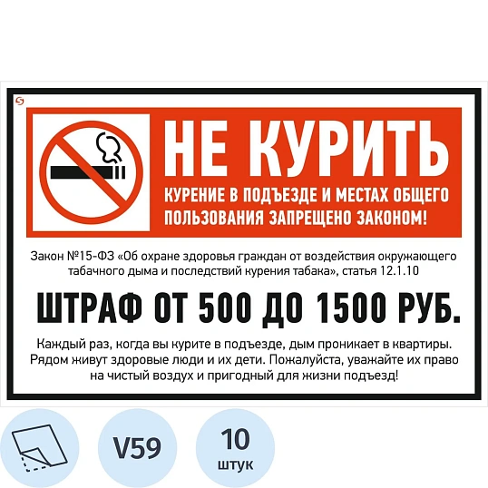 Знак безопасности V59 Не курить (штраф), 200x300 мм, пленка,10шт/уп