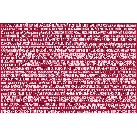 Чай Richard Royal Selection red Ассорти в пакетиках, 72 шт НГ