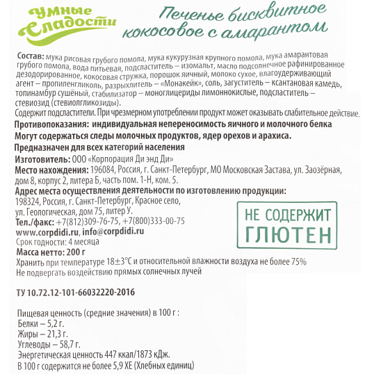 Печенье Умные сладости Di&Di бисквитное кокосовое с амарантом,200г