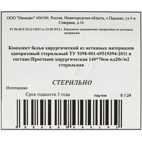 Простыня стерил. 140x70 пл.20, 1шт/уп Инмедиз