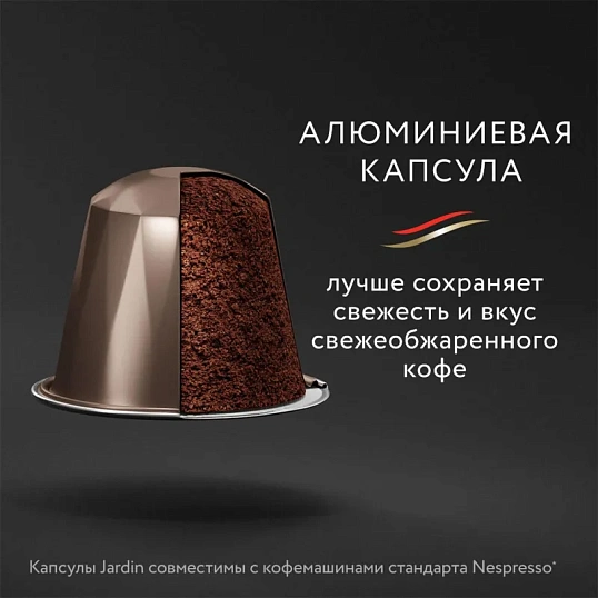 Кофе в капсулах Jardin Vanillia, 10x5г