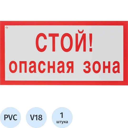 Знак безопасности V18 Стой! Опасная зона, 150x300 мм, пластик