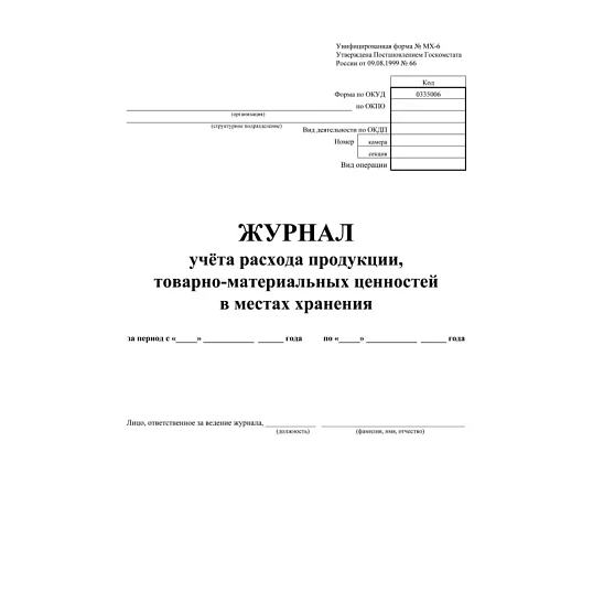 Журнал учета расхода продукции,ТМЦ в местах хранения КЖ-1690