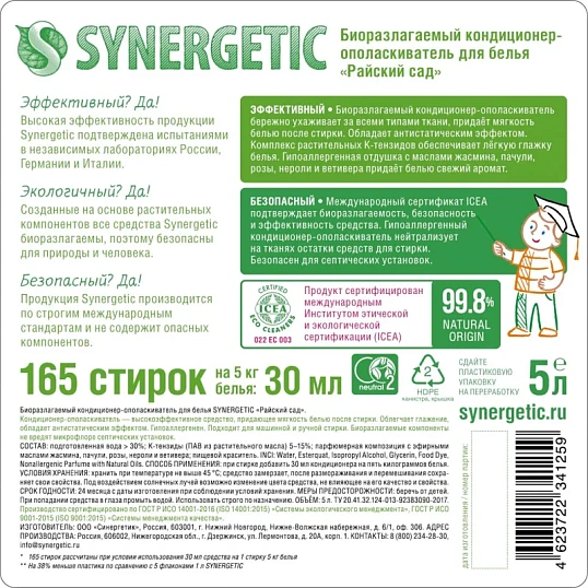 Кондиционер для белья SYNERGETIC Райский сад 5л. 110503