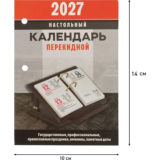 Календарь настольный перекидной 2027 Офис офс 2 кр 100х140 НПК-32-27