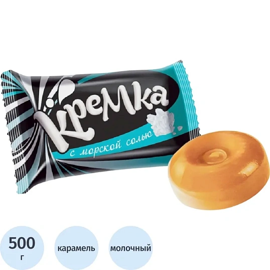 Карамель Кремка с морской солью, 500 г уп