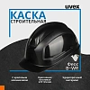 Каска UVEX Феос В-WR с храповиком черная (9772930)