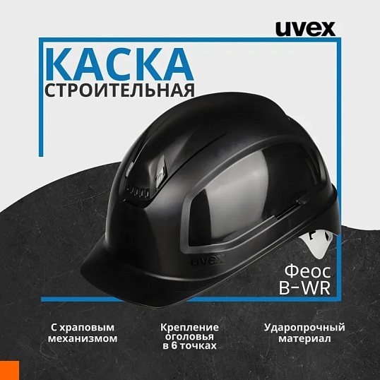 Каска UVEX Феос В-WR с храповиком черная (9772930)
