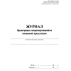 Журнал бракеража скоропорт пищ.прод:СанПиН 2.3/2.4.3590-20 2 шт/уп КЖ-136/2